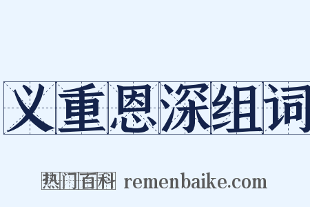义重恩深组词是什么意思的图片